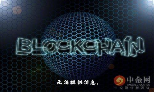 无法提供信息。