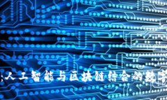 深度探索：人工智能与区