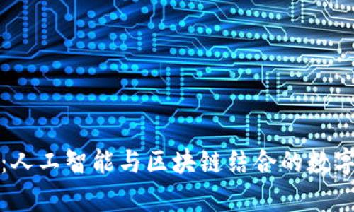 深度探索：人工智能与区块链结合的数字货币前景
