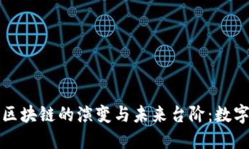 深入了解比特币区块链的演变与未来台阶：数字货币的时代来临