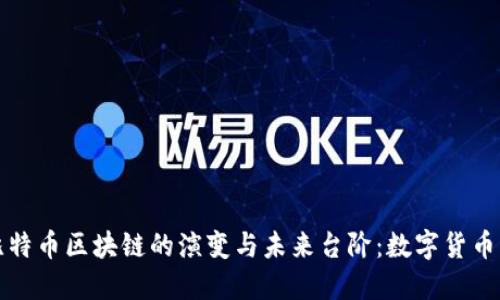 深入了解比特币区块链的演变与未来台阶：数字货币的时代来临