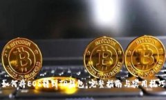 如何将EOS转到TP钱包：完整指南与实用技巧
