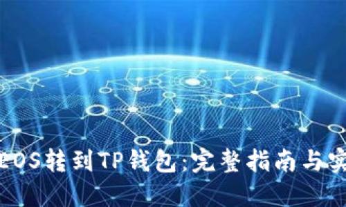 如何将EOS转到TP钱包：完整指南与实用技巧