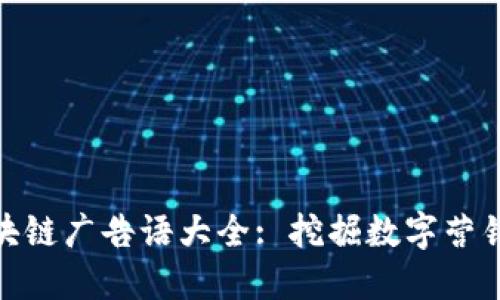 雅视区块链广告语大全: 挖掘数字营销新趋势