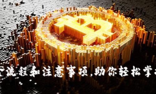 深入解析TP钱包出金流程和注意事项，助你轻松掌握数字资产管理技巧