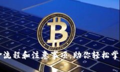深入解析TP钱包出金流程和注意事项，助你轻松掌