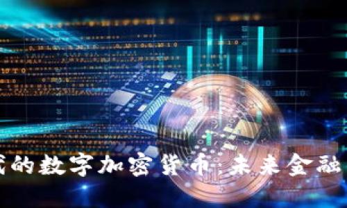 区块链时代的数字加密货币：未来金融的革命之路