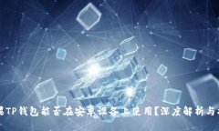 苹果TP钱包能否在安卓设备