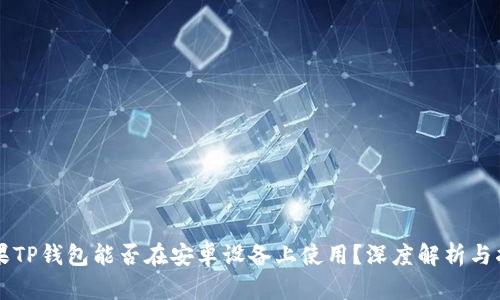 苹果TP钱包能否在安卓设备上使用？深度解析与指南