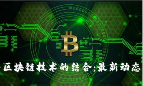 燃料电池与区块链技术的结合：最新动态与未来趋势
