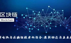 燃料电池与区块链技术的