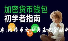 区块链技术：比特币之心