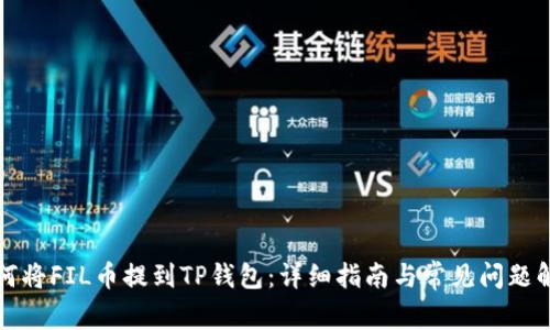 如何将FIL币提到TP钱包：详细指南与常见问题解答