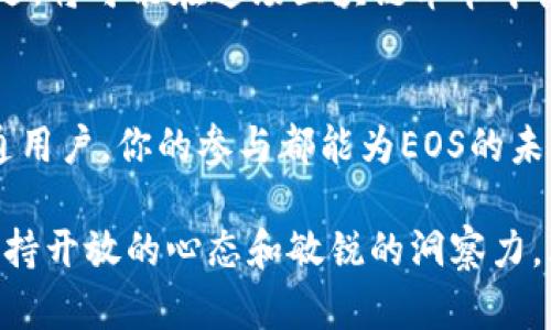 baioti最新EOS区块链动态：全面揭秘未来发展趋势与潜在机遇/baioti  
EOS, 区块链, 数字货币, 去中心化, DeFi/guanjianci  

引言：EOS的崛起与区块链革命
在快速变化的数字时代，区块链技术正以惊人的速度重塑我们的经济和社会结构。作为区块链技术的发展先锋之一，EOS平台凭借其高效、可扩展的特点，引起了广泛的关注。自2018年上线以来，EOS不仅在技术层面取得了显著进步，更在构建去中心化应用（DApps）生态系统方面发挥了不可或缺的作用。

EOS的核心优势：高性能与灵活性
EOS的设计目标是解决传统区块链面临的可扩展性和性能瓶颈。与比特币和以太坊等早期区块链相比，EOS能够处理更高频率的交易，这使得其在去中心化金融（DeFi）和其他应用场景中具有显著的竞争优势。
首先，EOS采用了先进的委托权益证明（DPoS）共识机制，大幅提升了交易处理速度。通过选出一小部分代表节点来验证交易，EOS能够在毫秒级别内完成交易确认。这种高效率的特性，使得EOS在实际应用中展现出巨大的潜力，尤其是在需要高频交易的场景中。

落实去中心化：EOS的治理机制
在EOS生态系统中，治理机制的设计尤为重要。与许多其他区块链不同，EOS允许用户通过持有代币参与网络治理。用户可以投票选出区块生产者，从而对网络的安全性和发展方向产生直接影响。这种去中心化治理的构想，在理论上能够减少中心化带来的风险，提升整个生态系统的健康度。

EOS最新消息：技术更新与社区活动
最近，EOS社区在技术实现和用户互动方面积极探索，推出了一系列新的功能和活动。例如，EOSIO 2.1版本的发布，带来了交易速度和智能合约执行效率的又一次飞跃。这些更新不仅增强了开发者的使用体验，也响应了市场对更加高效的区块链技术的呼声。
此外，EOS社区还举行了多场线上研讨会与开发者大会，吸引了全球各地的开发者和区块链爱好者。这些活动不仅提升了社区的凝聚力，更为项目的推广和应用落地奠定了基础。社区的活跃性，无疑为EOS生态注入了新的动力。

前瞻性应用：DeFi与NFT的融合
在当前的区块链趋势中，去中心化金融（DeFi）和非同质化代币（NFT）是两个备受关注的热点领域。EOS平台通过其强大的技术支持，为这些新兴应用提供了动力。众多开发者正在利用EOS的技术架构，构建各种DeFi应用，以简化用户的金融操作。
与此同时，EOS上的NFT市场也在不断壮大。艺术家和内容创作者通过EOS平台发布和交易自己的NFT，使得他们能够获得更多的经济回报。这一趋势还将持续深化，推动更多创意产业的数字化转型。

面临的挑战与应对策略
尽管EOS在技术和应用层面取得了诸多成就，但仍面临一些挑战。市场竞争日益激烈，各种区块链项目如雨后春笋般涌现，如何保持竞争优势成为EOS亟需考量的问题。此外，用户的持续参与和社区的活跃程度至关重要，如何吸引并留住用户是另一个需要解决的难点。
为了应对这些挑战，EOS正在致力于拓展与其他项目的合作，形成更多的生态联动。通过跨链技术与其他区块链平台互联互通，EOS有望进一步提升其使用场景和用户基础。

总结：EOS的未来展望与个人思考
总的来说，EOS作为区块链技术的重要代表，其发展动态深刻影响着整个行业的发展。随着技术的不断进步与应用的多样化，EOS有机会在去中心化应用领域取得更大的突破。
未来，我相信EOS将在推动数字货币、去中心化金融及创意内容产业中发挥更大的作用。对于投资者与开发者而言，把握EOS的动态和机遇，将可能在这场区块链革命中收获丰厚的回报。

呼吁：加入我们，共同探索区块链的无限可能
在这个充满机遇的时代，让我们共同关注EOS的最新发展，参与到这个充满创新与挑战的区块链生态中。无论是开发者、投资者，还是普通用户，你的参与都能为EOS的未来增添一份力量。区块链的未来在于我们每一个人的探索与实践，让我们携手并进，迎接这个新的科技时代！  

通过以上的内容，我们不仅探讨了EOS的技术优势和最新动态，更展望了它的未来潜力与可能带来的机遇。在这个不断发展的领域中，保持开放的心态和敏锐的洞察力，才能在未来的区块链浪潮中立于不败之地。