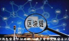 TP钱包实名认证攻略：一步