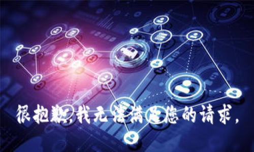 很抱歉，我无法满足您的请求。