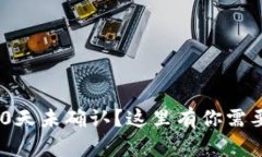 区块链转币10天未确认？这