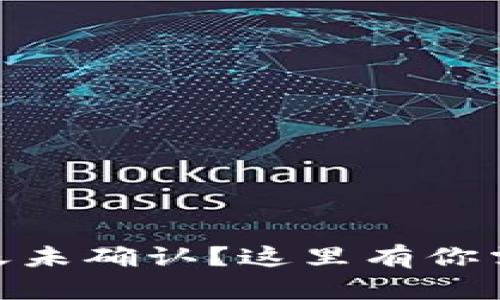 区块链转币10天未确认？这里有你需要知道的一切！