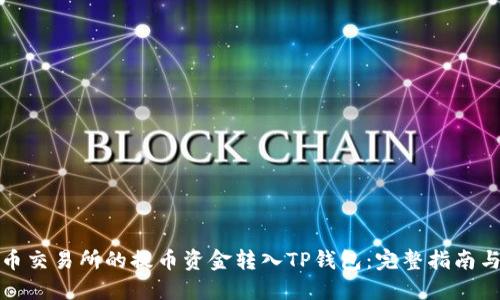 如何将货币交易所的提币资金转入TP钱包：完整指南与实用技巧