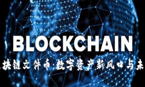 探索区块链文件币：数字资产新风口与未来展望