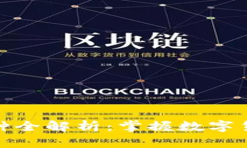 TP钱包热门币种全解析：掌握数字货币投资新风潮
