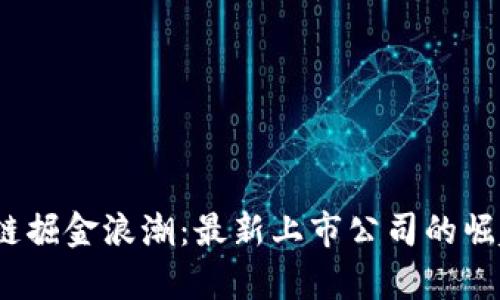 2023年区块链掘金浪潮：最新上市公司的崛起与市场前景