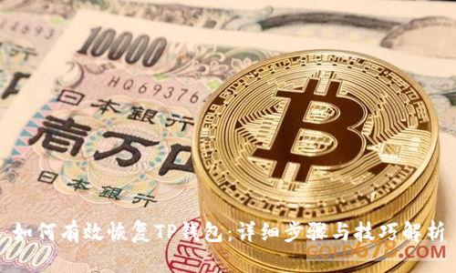如何有效恢复TP钱包：详细步骤与技巧解析