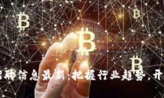 区块链技术开发招聘信息