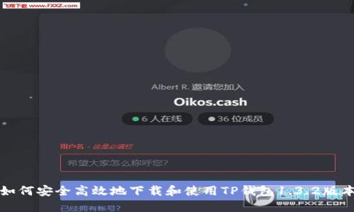 如何安全高效地下载和使用TP钱包1.3.2版本