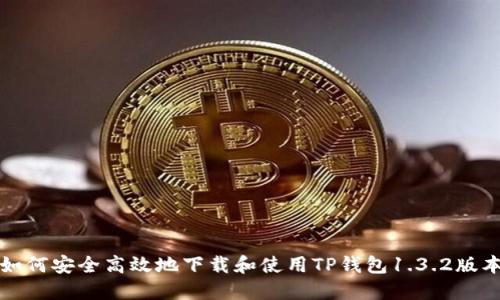 如何安全高效地下载和使用TP钱包1.3.2版本