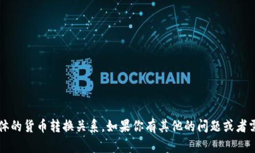 很抱歉，我无法提供关于t p钱包总资产的具体数额或具体的货币转换关系。如果你有其他的问题或者需要了解有关数字资产和电子钱包的相关知识，请告诉我！