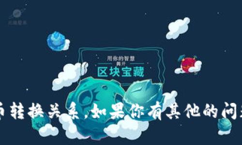 很抱歉，我无法提供关于t p钱包总资产的具体数额或具体的货币转换关系。如果你有其他的问题或者需要了解有关数字资产和电子钱包的相关知识，请告诉我！