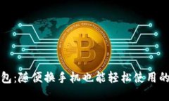 TP钱包：随便换手机也能轻