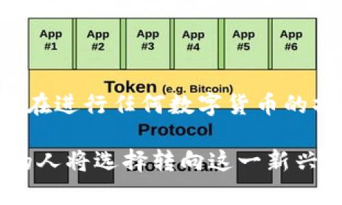   如何将TP钱包里的数字货币提取到外部账户？ / 
 guanjianci TP钱包, 数字货币, 提现, 钱包安全, 加密货币 /guanjianci 

引言
在当今数字化飞速发展的时代，数字货币正逐渐走入我们的生活。TP钱包作为一款便捷的数字货币钱包，受到了众多用户的青睐。不论是用来储存、交易，还是进行投资，TP钱包都提供了丰富的功能。然而，对于许多新手来说，如何将TP钱包中的数字货币提取到外部账户，仍然是一个值得探讨的话题。本文将带您深入了解这一过程。

什么是TP钱包？
TP钱包是一款多功能的数字货币钱包，支持多种加密货币的存储、发送和接收。其界面，功能一目了然，使得体验更为流畅。在这个钱包中，用户可以方便地管理自己的资产，进行交易，并掌握市场动态。此外，TP钱包也提供了安全的私钥管理机制，保护用户的资金安全，这一点尤为重要。

提取步骤概览
在正式进入提取步骤之前，用户需要确保自己已完成以下准备工作：确保您的TP钱包已经安装并注册，同时也要将所需提取的数字货币转入钱包。同时，还需了解您希望提现到哪种类型的账户，如银行账户、其他钱包等。

步骤一：选择提取的数字货币
首先，打开TP钱包应用，进入主界面。在这里，您可以看到自己各种数字货币的余额。请根据需要选择您希望提取的数字货币，例如比特币、以太坊等。点击相应的货币图标，进入该货币的详情页。

步骤二：选择提现功能
在货币详情页中，您会看到多个选项，包括“发送”、“接收”、“提取”等。点击“提取”按钮，系统会引导您进入提现流程。在这一步，您需要输入所选择的提现金额以及接收地址，这一接收地址必须是属于您自己的外部账户地址，确保数据的安全与有效。

步骤三：输入提现信息
在提现界面，您需要提供一些必要的信息。在输入接收地址时，请务必仔细核对，确保没有错误。如果接收地址输入不正确，可能会导致数字货币永久丢失。此外，您还需选择提现的网络，比如一般的比特币提现会涉及BTC网络。随后，输入您想要提取的金额。

步骤四：确认交易信息
在提交提现请求之前，TP钱包会显示一份交易摘要，列出您的提现金额、接收地址以及网络费等信息。在确认信息无误后，您需要点击“确认”按钮。这时，系统可能会要求您输入密码或进行身份验证，以确保安全。

步骤五：等待提取完成
一旦提交提现请求，您需要耐心等待。通常，取决于网络拥堵程度和提取金额大小，这一步可能需要几分钟到几个小时不等。在此期间，您可以在TP钱包的交易记录中查看交易状态，以确认您的请求是否已处理。

常见问题解答
在提取数字货币的过程中，您可能会遇到一些问题。以下是一些常见问题及其解答：
h41. 提现失败的原因是什么？/h4
提现失败可能由多种原因造成。常见的原因包括网络拥堵、输入的接收地址错误、账户余额不足、以及未经过必要的身份验证等。在遇到问题时，您可以参考TP钱包的官方指南，或联系客服获取帮助。

h42. 提现的手续费是多少？/h4
提现的手续费与数字货币的类型以及网络情况有关。通常情况下，TP钱包会在您确认交易前给出手续费的细节。建议用户在提现前，仔细查看相关费用，以便做好资产规划。

h43. 提现需要多久才能到账？/h4
提现的到账时间取决于多个因素，包括网络拥堵程度和所选网络的处理速度。一般来说，较为稳定的网络如比特币或以太坊，到账时间在几分钟到几小时不等。在某些情况下，如果网络异常，可能会延长处理时间。

安全事项
在进行数字货币提现操作时，安全性是必须优先考虑的问题。以下是一些建议以确保您的交易安全：
ul
    li确保您的TP钱包应用程序是最新版本，以避免遭受安全漏洞的攻击。/li
    li为您的账户设置强密码，并定期更新，以提高账户安全性。/li
    li在输入接收地址时，确保相应地址是加密安全的，避免因钓鱼网站造成财产损失。/li
    li开启双重身份验证，在提现等重要操作时增强安全保护。/li
/ul

总结
提现数字货币的过程虽然看似复杂，但只要仔细按照步骤操作，便能顺利完成。TP钱包作为一款值得信赖的数字货币钱包，不仅为用户提供了方便的提现功能，同时也保障了资金安全。在进行任何数字货币的操作时，无论是充币、提币还是交易，安全都应当是首要考虑的问题。希望通过本文的介绍，能够帮助您顺利地将TP钱包中的数字货币提取到外部账户，享受数字货币带来的便捷与乐趣。

无论您是持有比特币、以太坊，还是其他热门的加密货币，TP钱包都能让您在不断变化的市场中，轻松驾驭自己的资产。随着社会对数字货币认知的不断加深，相信在不久的将来，更多的人将选择转向这一新兴的数字经济领域。
