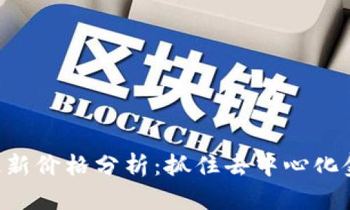 ETH区块链最新价格分析：抓住去中心化金融的新机遇
