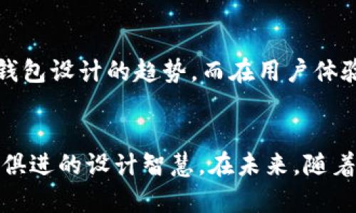 关于“TP钱包外形的全面解析：设计趋势与功能美学”

bianzhang
关键词：TP钱包外形, 钱包设计, 数字货币, 用户体验, 功能美学


TP钱包外形, 钱包设计, 数字货币, 用户体验, 功能美学
/guanjianci

引言：数字时代的钱包革新
在这个信息极其发达的数字时代，传统的钱包已经不再是拥有现金和银行卡的简单容器。随着电子支付的兴起，尤其是数字货币的飞速发展，新的钱包概念应运而生。其中，TP钱包凭借其独特的外形设计和强大的功能，逐渐成为用户关注的热点。

TP钱包的外形设计理念
TP钱包在外形设计上独具一格，它并不是传统意义上的扁平长方形，而是结合了现代美学与功能性的创新形态。无论是材质的选择，还是颜色的搭配，TP钱包都围绕“便捷与美观”做了深思熟虑的设计。

首先，TP钱包的材质大多采用高质量的环保材料，不仅耐磨损，而且触感舒适。这种材料的选用不仅考虑了实用性，也反映了现代社会对可持续发展的重视。其次，TP钱包的颜色往往采用流行的渐变色或者极简的单色，旨在迎合当代年轻人对时尚的追求。

TP钱包的功能与结构
除了外形的美学，TP钱包在功能上的设计也值得一提。它不仅支持传统的存储功能，还能够轻松接入数字货币平台，提供一站式的数字货币管理服务。用户可以在TP钱包中查看自己的数字资产，进行交易，甚至参与去中心化金融（DeFi）活动。

TP钱包通常采用分层设计，内部结构合理，能够有效分类存放不同类型的资产。比如，某些卡槽专门用来放置信用卡、借记卡，而另一些区域则是为数字货币钱包准备的。这种内外兼顾的设计，不仅提升了使用的便利性，也增强了钱包的安全性。

用户体验：从设计到使用
在用户体验上，TP钱包更是做到了细致入微。首先，它的开合设计非常人性化，简单易用，即使是第一次使用的用户也能快速上手。TP钱包的尺寸适中，轻巧易携带，无论是在日常的出行中，还是在特殊的社交场合，TP钱包都能自然融入，为用户带来便捷。

此外，TP钱包的护航机制也很完善，采用了最新的加密技术，确保用户的数字资产安全无忧。每次的交易都经过复杂的加密验证，不容易受到外部攻击。这一点对于经常进行数字货币交易的用户来说尤为重要。

流行趋势：社交分享与可定制性
现代消费趋势强调个性与社交分享，TP钱包也不遗余力地迎合这一点。例如，TP钱包允许用户在一定程度上进行个性化定制，从颜色到材质，甚至可以用自己的名字或标志进行刻印。这种定制化服务在提升用户体验的同时，也增加了社交的元素，用户更愿意在社交平台上分享他们独特的TP钱包。

文化关联性：钱包背后的故事
从历史的角度来看，钱包不仅是一个物理的物品，更承载了个人的故事、历史和文化。在许多文化中，钱包是重要的象征，代表着财富、地位甚至身份。因此，TP钱包设计的时候，也加入了一些文化象征元素，比如向经典钱包形态的致敬，或用某种设计元素来反映科技与艺术的融合。

未来展望：TP钱包的前景
展望未来，TP钱包还有很大的发展空间。随着数字货币的普及，钱包的功能将不断扩展，可能出现更多与金融科技结合的创新应用。例如，钱包与智能合约的结合，可能成为新一代钱包设计的趋势。而在用户体验上，TP钱包也可以考虑增加社交功能，让用户能够分享自己的数字资产或进行群体投资。

结论：价值与设计的平衡
总的来说，TP钱包的外形设计不仅仅是为了迎合当代人的审美，更是为了符合现代数字生活的需求。从材料的选择到功能的创新，再到用户体验的提升，TP钱包都展现出一种与时俱进的设计智慧。在未来，随着科技的进步与社会发展的变化，TP钱包必定会在更广泛的领域中发挥其独特的价值。无论是单纯的支付工具，还是代表个性的时尚单品，TP钱包都将继续引领钱包设计的新潮流。