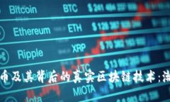 探讨比特币及其背后的真实区块链技术：潮流与