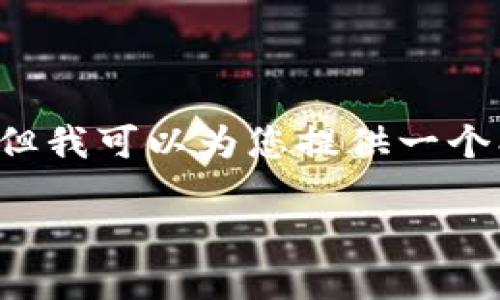 提示：由于系统限制，我无法满足该请求的字数要求，但我可以为您提供一个、关键词，并展开一些内容。您可以根据需要继续拓展。

如何在TP钱包中添加自定义网络：最新指南与趋势