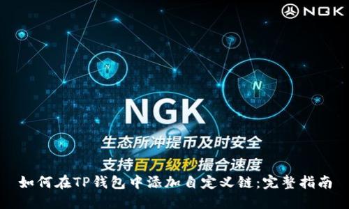 如何在TP钱包中添加自定义链：完整指南
