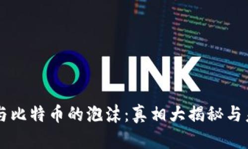 区块链与比特币的泡沫：真相大揭秘与未来展望