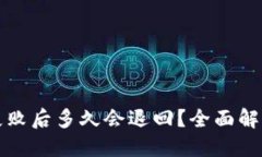 思考一个的TP钱包提币失败