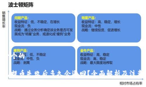 思考一个的

TP钱包提币失败后多久会退回？全面解析及注意事项