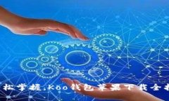 : 轻松掌握，Koo钱包苹果下