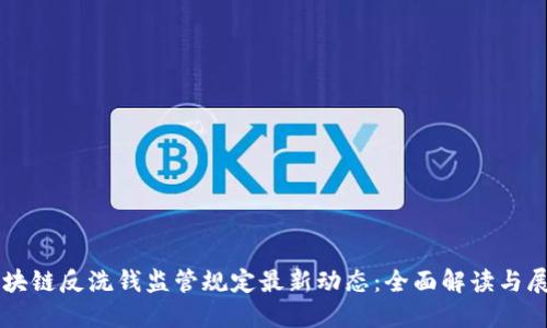 区块链反洗钱监管规定最新动态：全面解读与展望
