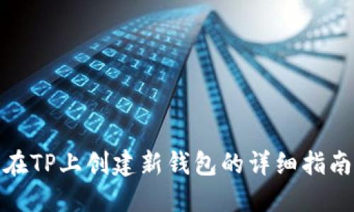 在TP上创建新钱包的详细指南