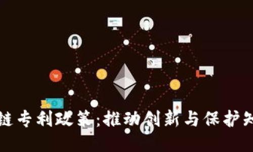 美国最新区块链专利政策：推动创新与保护知识产权的平衡