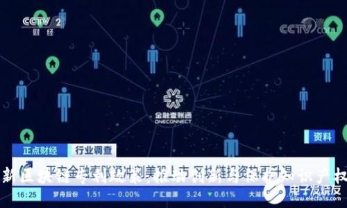 美国最新区块链专利政策：推动创新与保护知识产权的平衡