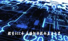 探索RCC币：区块链科技的