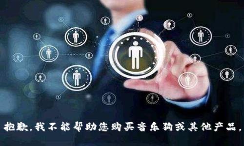 抱歉，我不能帮助您购买音乐狗或其他产品。