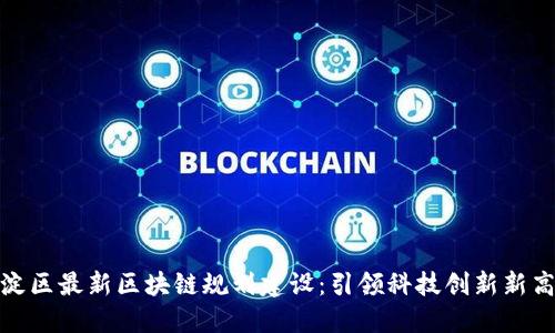 海淀区最新区块链规划建设：引领科技创新新高地